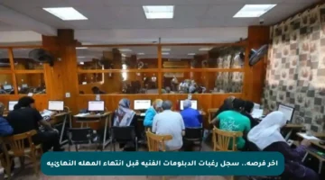 آخر فرصة.. سجل رغبات الدبلومات الفنية قبل انتهاء المهلة النهائية